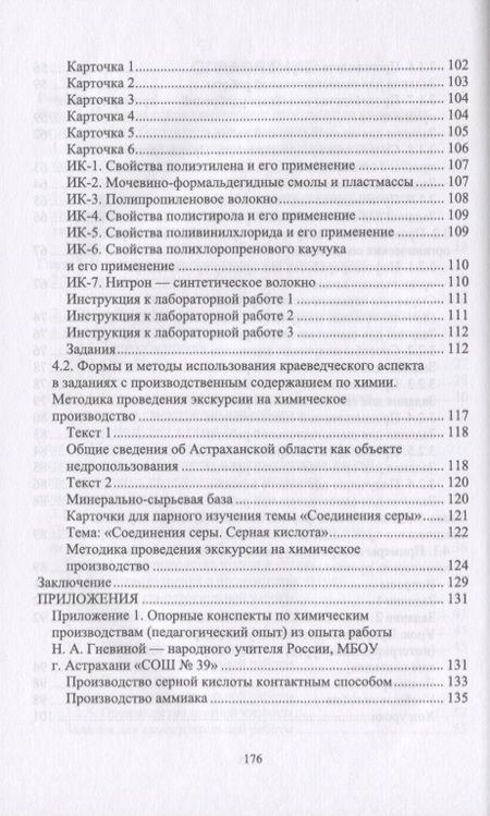 Фотография книги "Методика обучения химии. Первоначальные знания по химическим производствам. Учебно-методическое пособие"