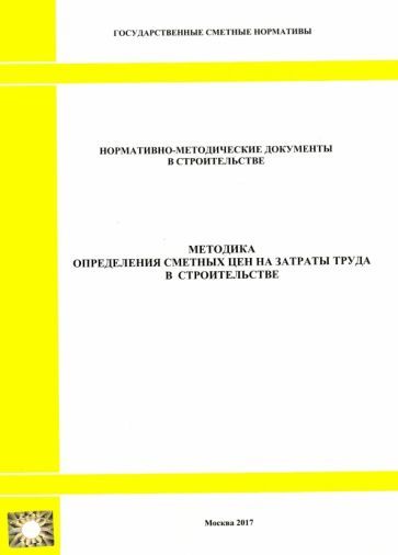Обложка книги "Методика определения сметных цен на затраты труда в строительстве (2329)"