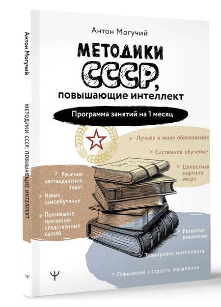 Фотография книги "Методики СССР, повышающие интеллект. Программа занятий на 1 месяц"