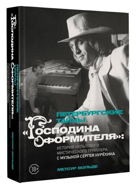 Фотография книги "Метсур Вольде: Петербургские тайны "Господина оформителя": история культового мистического триллера с музыкой Сергея Курёхина"