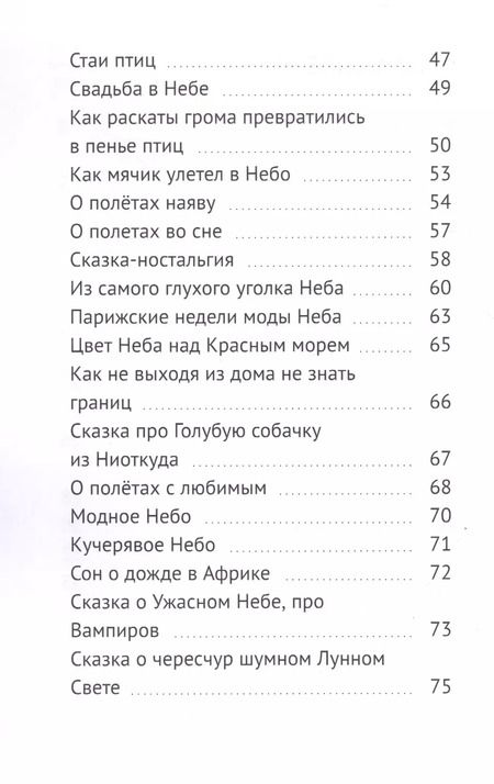 Фотография книги "Мэтт Барр: Про небо. Сказки для уже почти выросших детей"