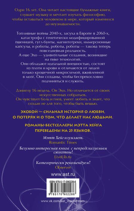 Фотография книги "Мэтт Хейг: Эхобой : роман"