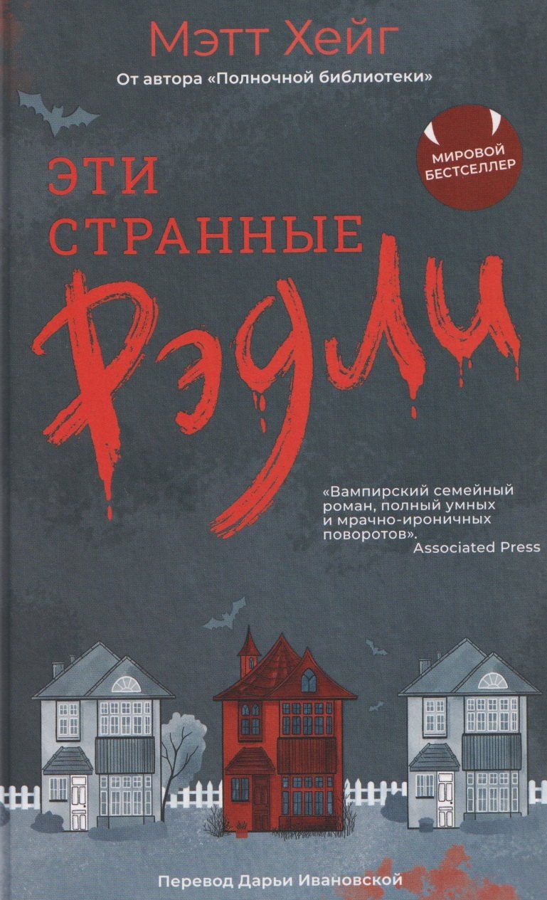 Обложка книги "Мэтт Хейг: Эти странные Рэдли"