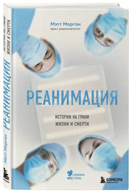 Фотография книги "Мэтт Морган: Реанимация: истории на грани жизни и смерти"