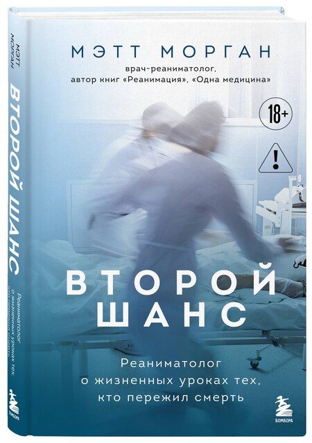 Фотография книги "Мэтт Морган: Второй шанс. Реаниматолог о жизненных уроках тех, кто пережил смерть"