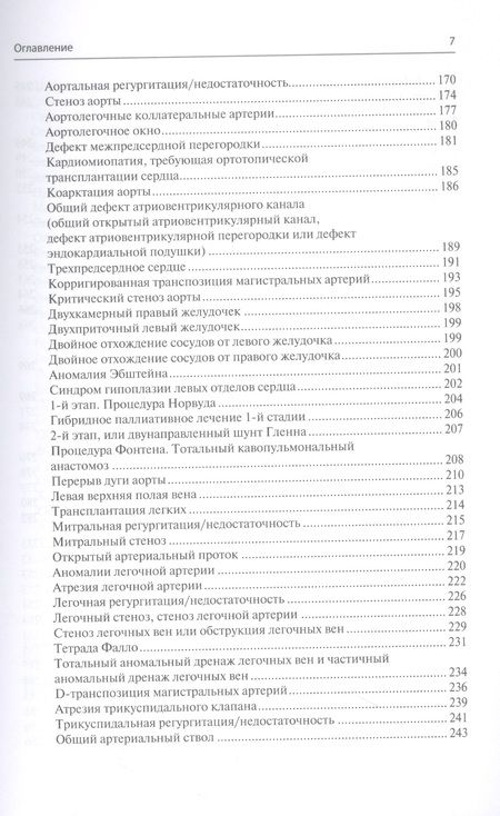 Фотография книги "Мэтт: Перфузия в хирургии врожденных пороков сердца. Заметки по искусственному кровообращению"