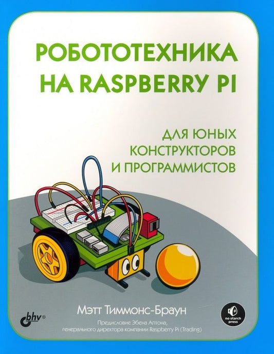 Обложка книги "Мэтт Тиммонс-Браун: Робототехника на Raspberry Pi для юных конструкторов и программистов"