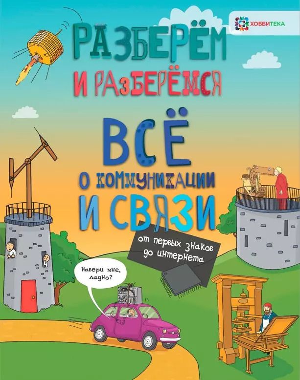 Обложка книги "Мэтт Тёрнер: Всё о коммуникациях и связи. От первых знаков до интернета"