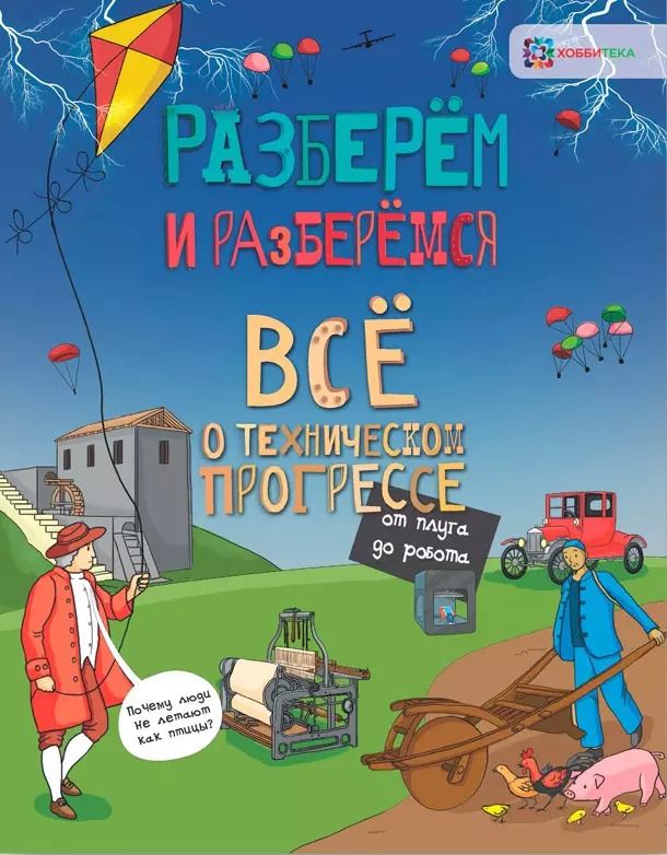 Обложка книги "Мэтт Тёрнер: Всё о техническом прогрессе. От плуга до робота"