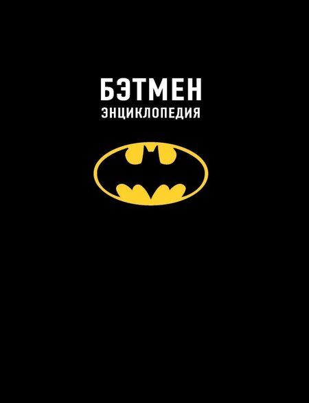 Фотография книги "Мэттью Мэннинг: Бэтмен. Энциклопедия"