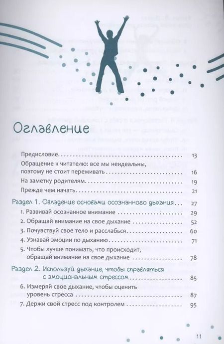 Фотография книги "Мэтью Дьюар: Осознанное дыхание для подростков. Как справиться со стрессом и мгновенно почувствовать себя лучше"