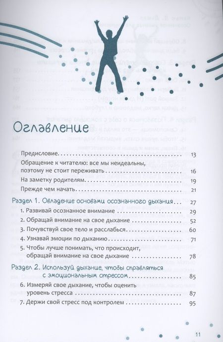 Фотография книги "Мэтью Дьюар: Осознанное дыхание для подростков. Как справиться со стрессом и мгновенно почувствовать себя лучше"