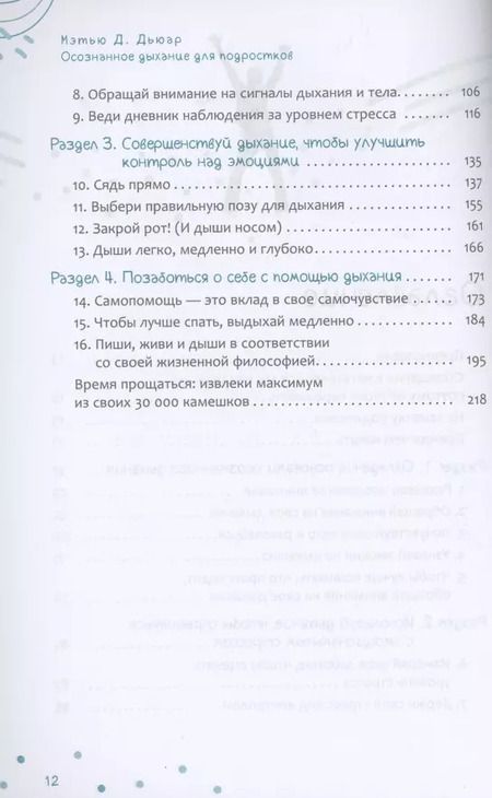 Фотография книги "Мэтью Дьюар: Осознанное дыхание для подростков. Как справиться со стрессом и мгновенно почувствовать себя лучше"