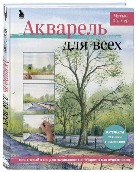 Фотография книги "Мэтью Палмер: Акварель для всех. Пошаговый курс для начинающих и продвинутых художников"