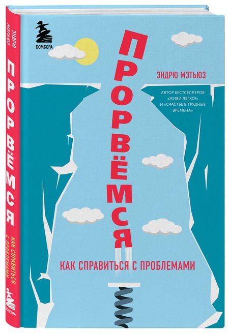 Фотография книги "Мэтьюз: Прорвемся! Как справится с проблемами"