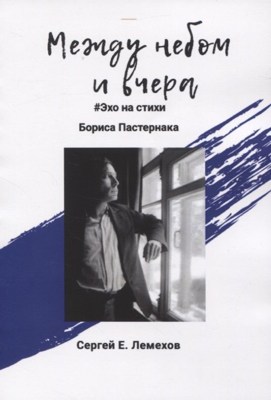 Обложка книги "Между небом и вчера"