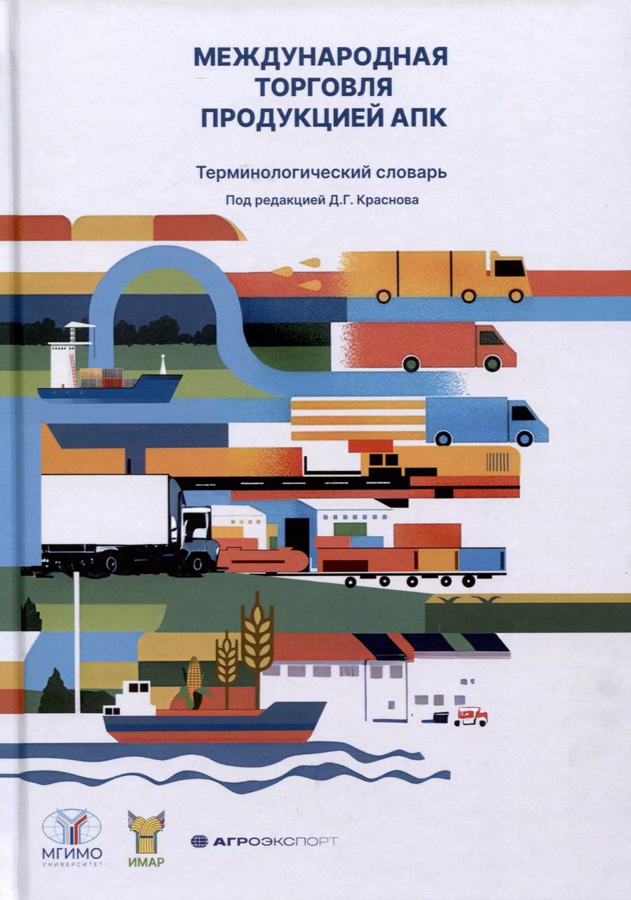 Обложка книги "Международная торговля продукцией АПК. Терминологический словарь"