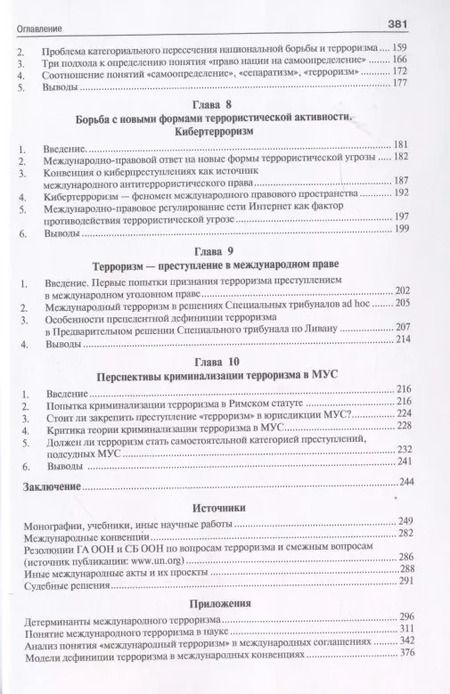 Фотография книги "Международный терроризм. Происхождение, эволюция, актуальные вопросы правового противодействия. Монография"