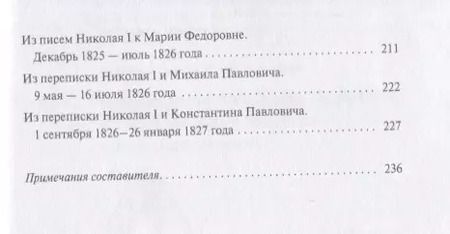 Фотография книги "Междуцарствие и восстание декабристов в воспоминаниях и переписке членов царской семьи"