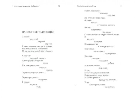 Фотография книги "Межиров: Артиллерия бьет по своим. Избранное"