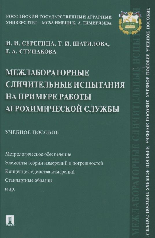 Обложка книги "Межлабораторные сличительные испытания на примере работы агрохимической службы. Учебное пособие"