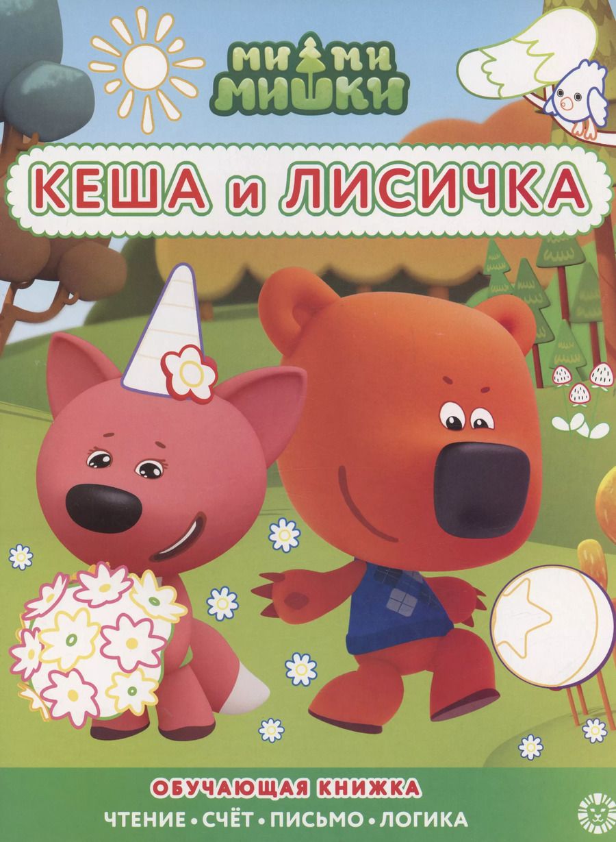 Обложка книги "Ми-ми-мишки. Кеша и Лисичка. Раскраска с цветной подсказкой"