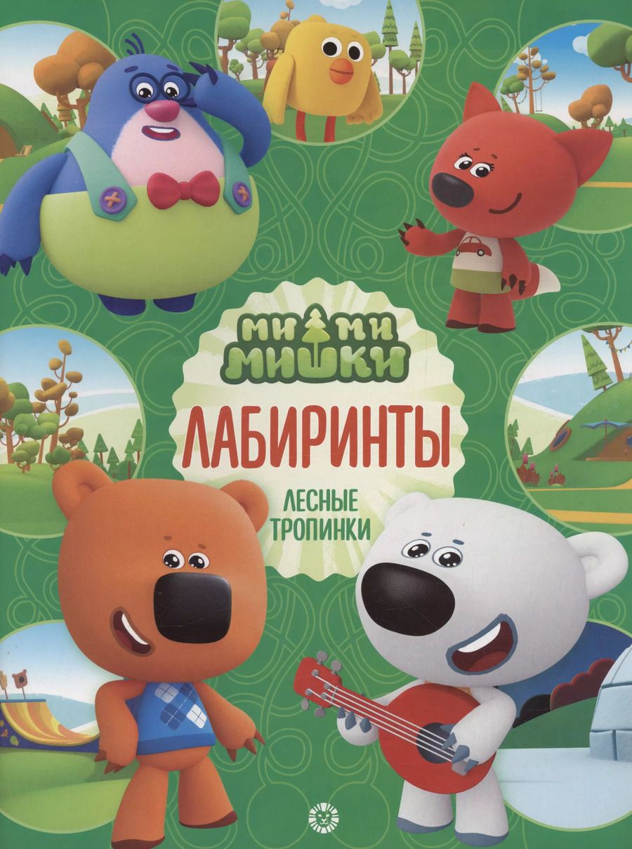 Обложка книги "Ми-ми-мишки. Лабиринты"