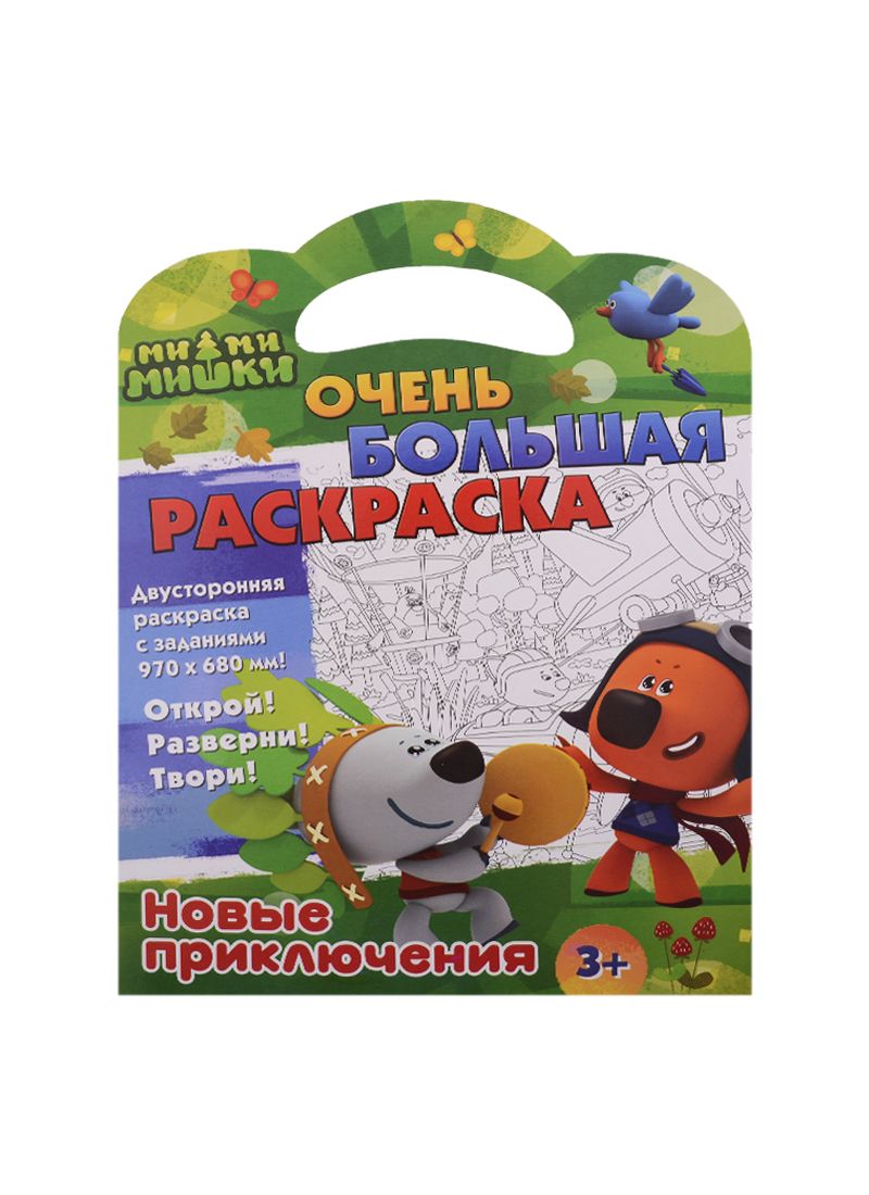 Обложка книги "Ми-ми-мишки. Новые приключения. Двусторонняя раскраска с заданиями"
