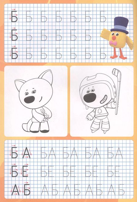 Фотография книги "Ми-ми-мишки. Пишем буквы, слоги и слова. Прописи с поощрительными наклейками"