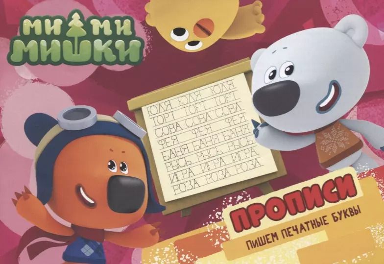 Обложка книги "Ми-ми-мишки. Прописи А5 Пишем печатные буквы"