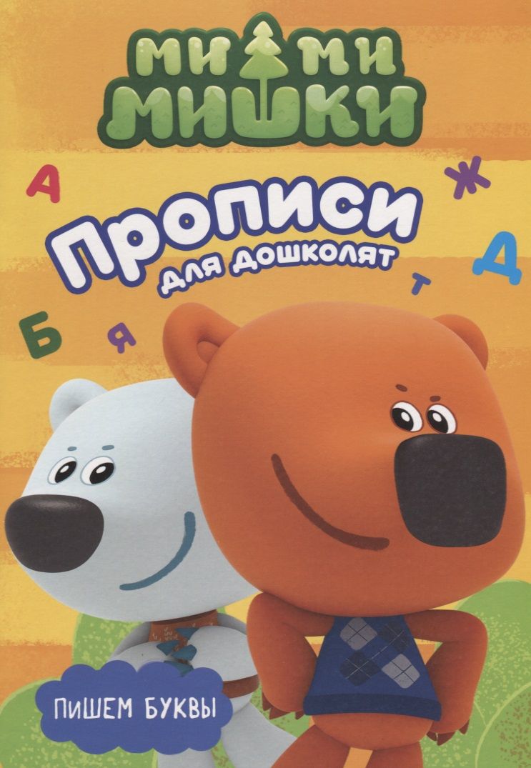 Обложка книги "Ми-ми-мишки. Прописи для дошколят с наклейками. Пишем буквы"