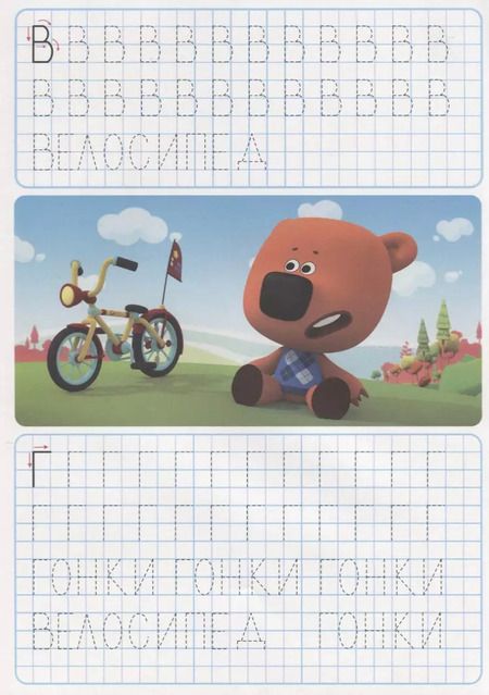 Фотография книги "Ми-ми-мишки. Учимся писать"