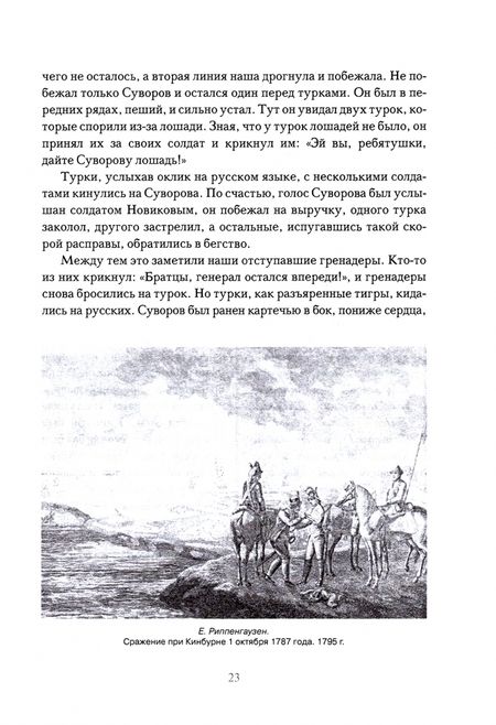 Фотография книги "Мы - русские! Суворов. Жизнь, слова и подвиги великого русского полководца А. В. Суворова"
