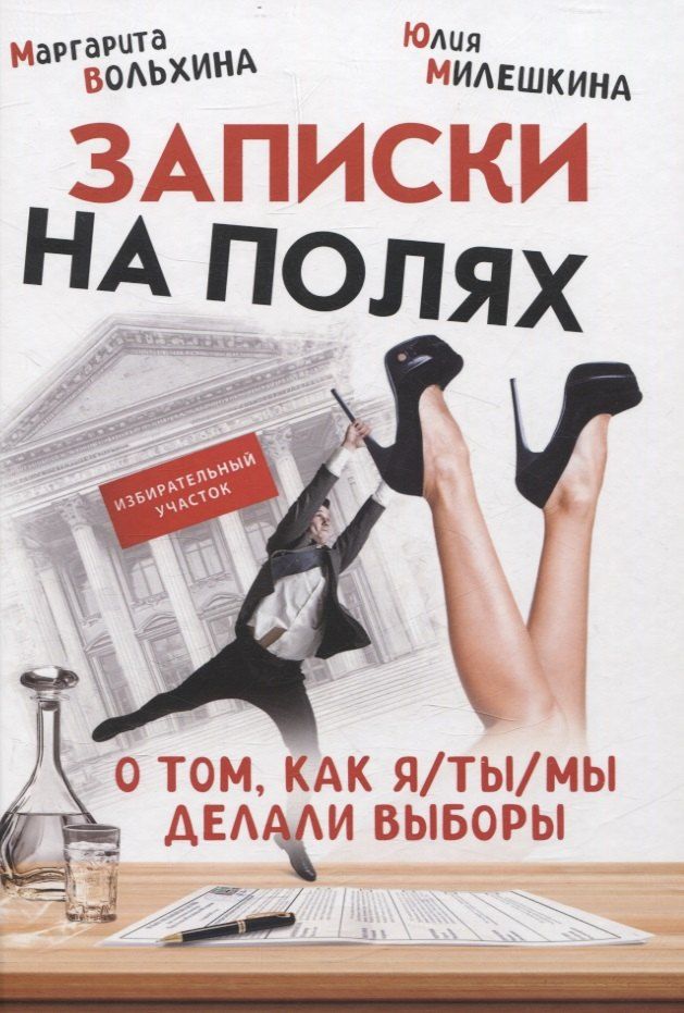 Обложка книги "Вольхина, Милешкина: Записки на полях. О том, как я/ты/мы делали выборы"