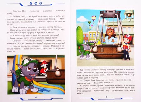 Фотография книги "Мы любим праздники! Щенячий патруль"