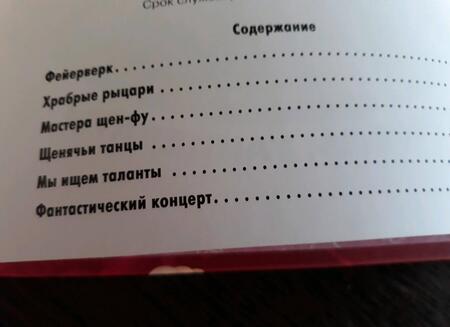 Фотография книги "Мы любим танцевать! Щенячий патруль"