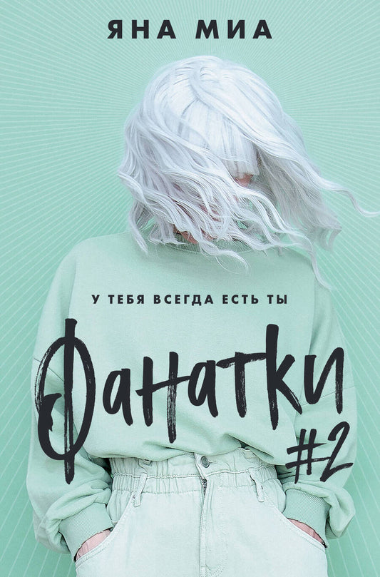 Обложка книги "Миа: Фанатки"