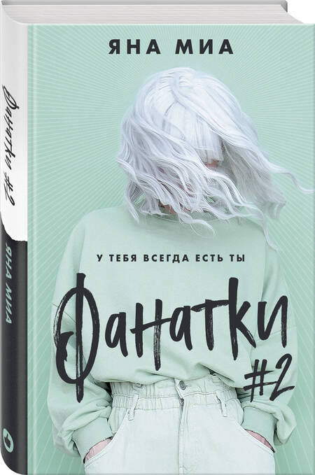 Фотография книги "Миа: Фанатки"
