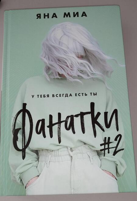 Фотография книги "Миа: Фанатки"