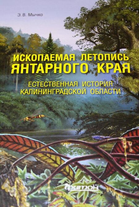 Фотография книги "Мычко: Ископаемая летопись Янтарного края. Естественная история Калининградской области"