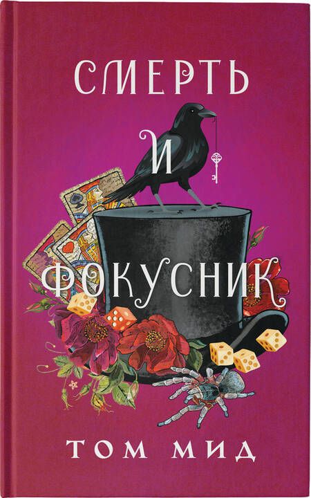 Фотография книги "Мид: Смерть и фокусник"
