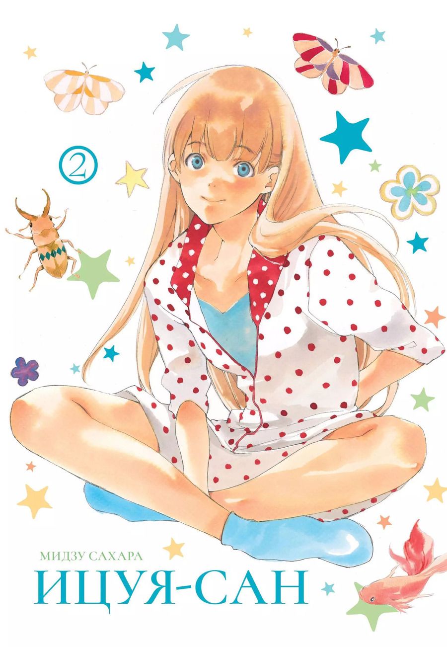 Обложка книги "Мидзу Сахара: Ицуя-сан. Том 2"
