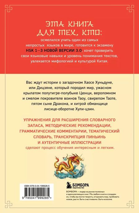 Фотография книги "Мифы Древнего Китая: четыре свирепых зверя и одна обманщица"