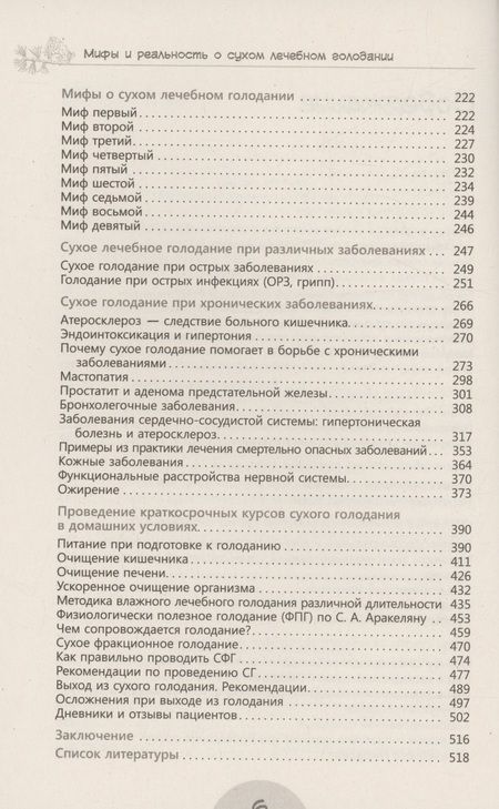 Фотография книги "Мифы и реальность о сухом лечебном голодании"