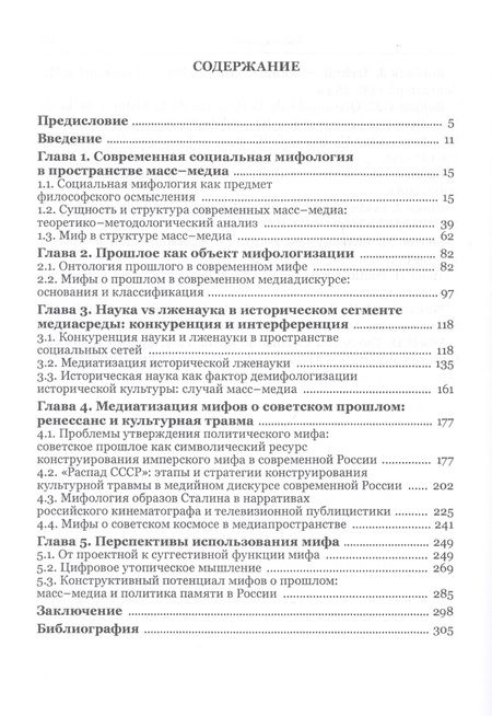 Фотография книги "Мифы о прошлом в современной медиа-среде: практики конструирования, механизмы воздействия, перспективы использования"