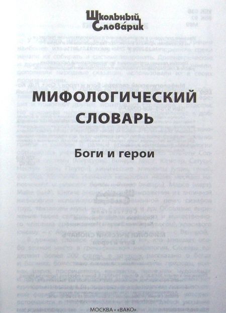 Фотография книги "Мифологический словарь. Боги и герои"