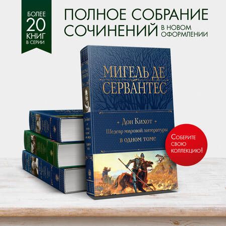 Фотография книги "Мигель де: Дон Кихот. Шедевр мировой литературы в одном томе"