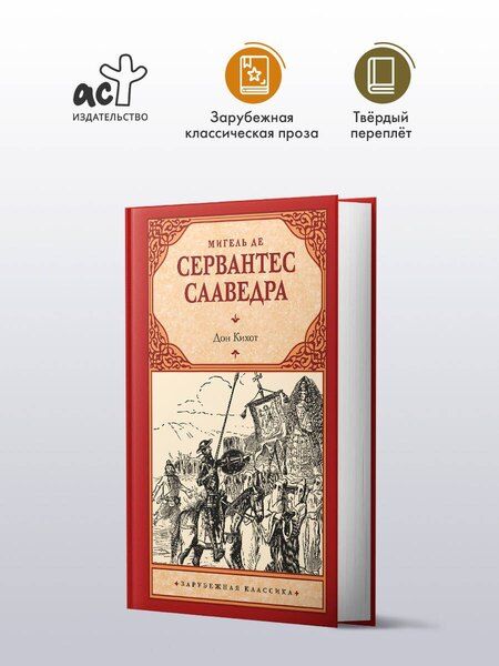 Фотография книги "Мигель де: Дон Кихот"