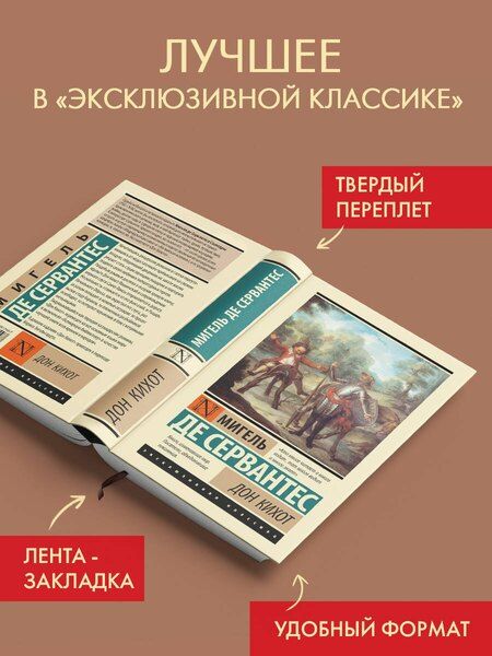 Фотография книги "Мигель де: Дон Кихот"