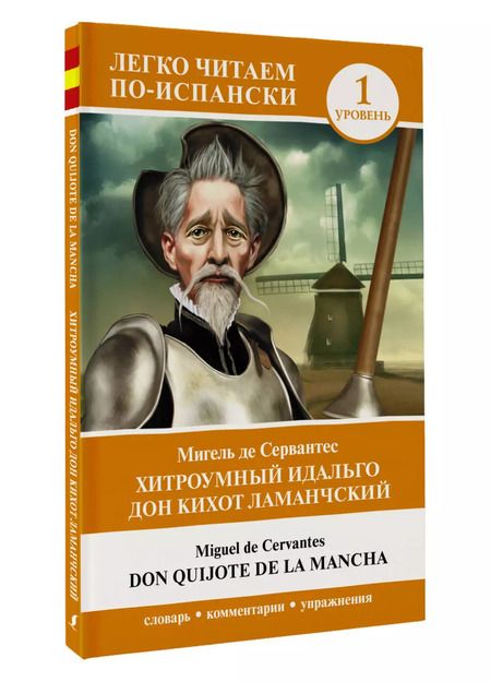 Фотография книги "Мигель де: Хитроумный идальго Дон Кихот Ламанчский. Уровень 1 = Don Quijote de la Mancha"